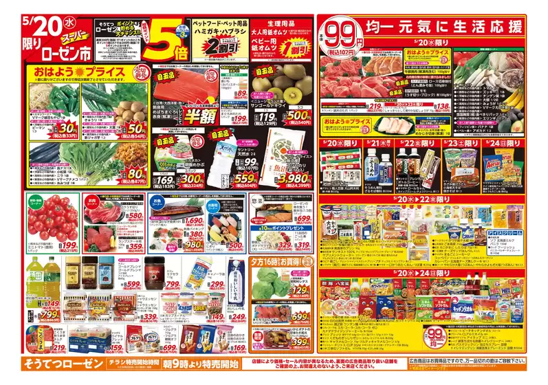 相鉄ローゼンのカタログ | あなたのための私たちの最高の取引 | 2026-05-19T00:00:00.000Z - 2026-05-24T00:00:00.000Z