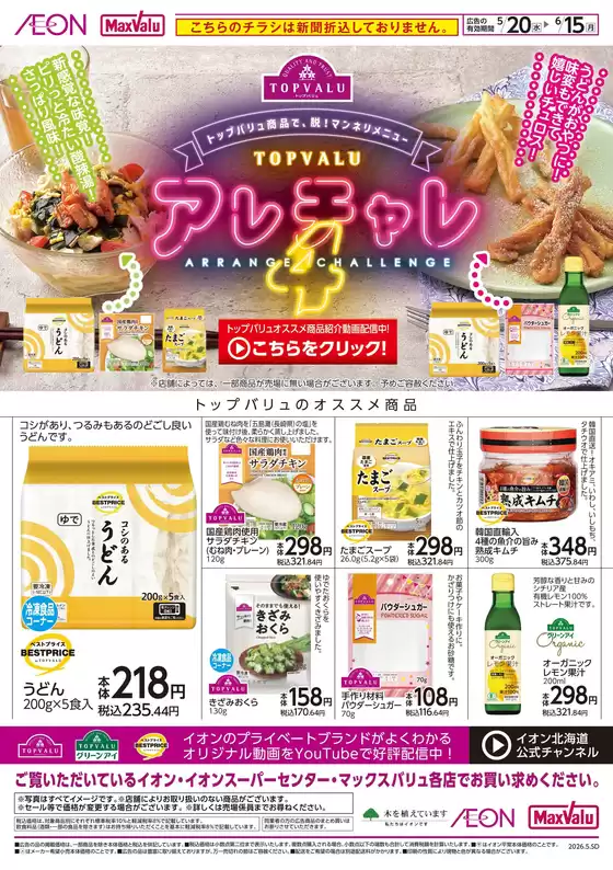 マックスバリュのカタログ | マックスバリュ チラシ | 2026-05-19T00:00:00.000Z - 2026-06-15T00:00:00.000Z