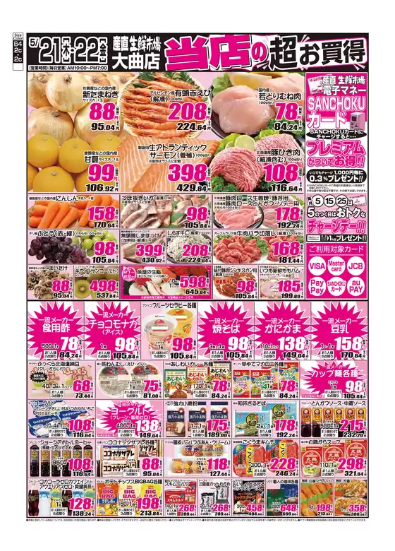 産直生鮮市場のカタログ | 選ばれた製品の素晴らしい割引 | 2026-05-21T00:00:00.000Z - 2026-05-22T00:00:00.000Z