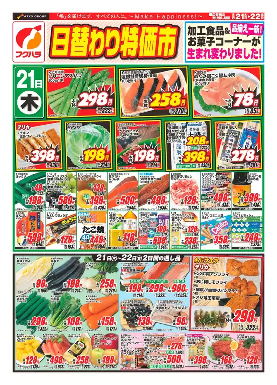 フクハラのカタログ | 日替わり特価市おもて | 2026-05-20T00:00:00.000Z - 2026-05-22T00:00:00.000Z
