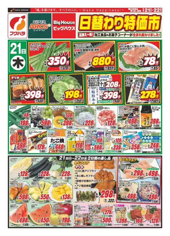 フクハラのカタログ | 釧路地区日替わり特価市 | 2026-05-20T00:00:00.000Z - 2026-05-22T00:00:00.000Z