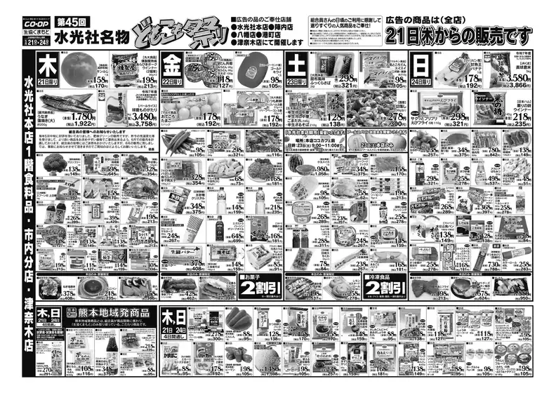 生活協同組合くまもとのカタログ | すべての掘り出し物ハンターのためのトップオファー | 2026-05-21T00:00:00.000Z - 2026-05-24T00:00:00.000Z