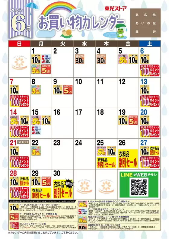 東光ストアのカタログ | 6月お買物カレンダー | 2026-05-31T00:00:00.000Z - 2026-06-30T00:00:00.000Z