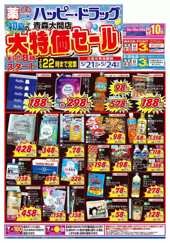 ハッピードラッグのカタログ | ハッピードラッグ青森大間店初夏の大特価セールオモテ | 2026-05-20T00:00:00.000Z - 2026-05-24T00:00:00.000Z