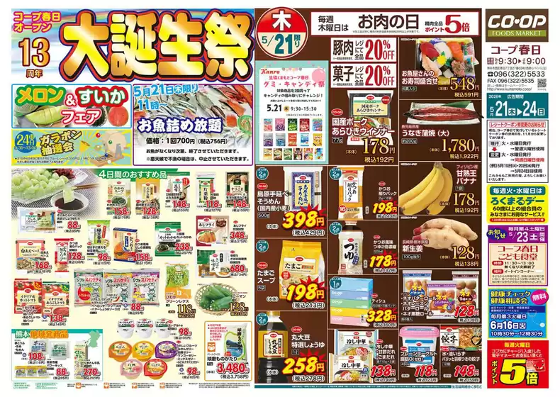 生活協同組合くまもとのカタログ | 生活協同組合くまもと 最新チラシ | 2026-05-21T00:00:00.000Z - 2026-05-24T00:00:00.000Z
