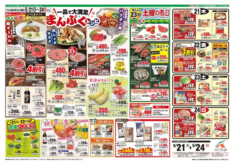 Aコープ 鹿児島のカタログ | あなたのための私たちの最高の取引 | 2026-05-21T00:00:00.000Z - 2026-05-24T00:00:00.000Z
