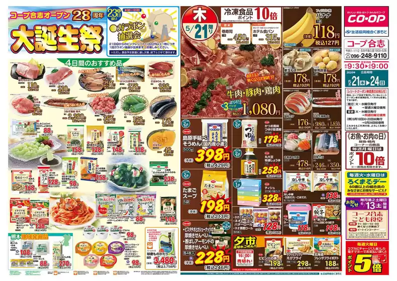 生活協同組合くまもとのカタログ | 倹約家のためのトップオファー | 2026-05-21T00:00:00.000Z - 2026-05-24T00:00:00.000Z