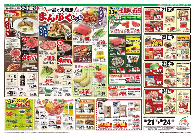 Aコープ 鹿児島のカタログ | 割引とプロモーション | 2026-05-21T00:00:00.000Z - 2026-05-24T00:00:00.000Z