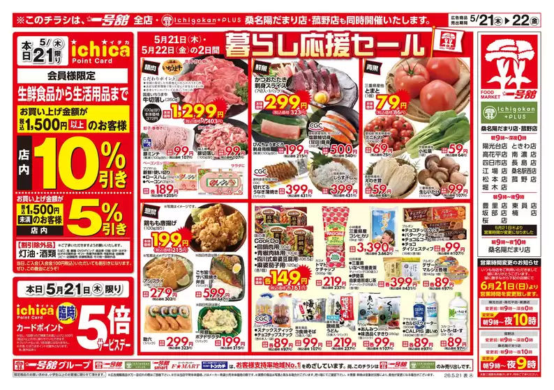 一号舘のカタログ | 一号舘 最新チラシ | 2026-05-21T00:00:00.000Z - 2026-05-22T00:00:00.000Z