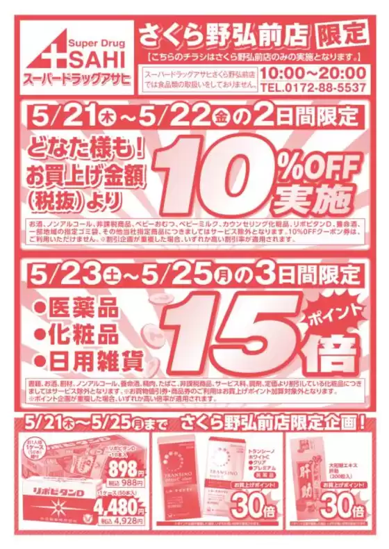 スーパードラッグアサヒのカタログ | あなたのための私たちの最高の取引 | 2026-05-21T00:00:00.000Z - 2026-05-25T00:00:00.000Z
