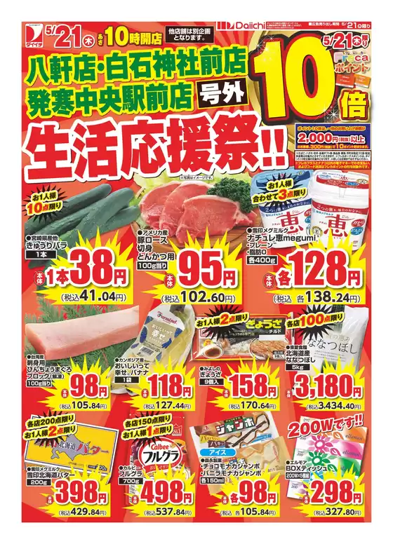 ダイイチのカタログ | 今すぐ私たちの取引で節約 | 2026-05-21T00:00:00.000Z - 2026-05-21T00:00:00.000Z