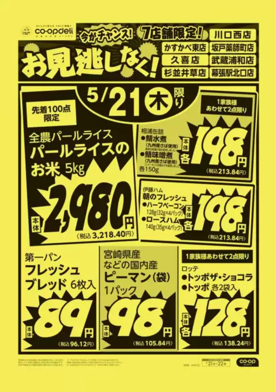 コープみらいのカタログ | すべてのお客様のための素晴らしいオファー | 2026-05-20T00:00:00.000Z - 2026-05-21T00:00:00.000Z