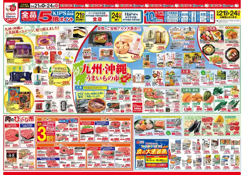 ハーベスのカタログ | 5/21号 九州・沖縄うまいもの市 | 2026-05-20T00:00:00.000Z - 2026-05-24T00:00:00.000Z