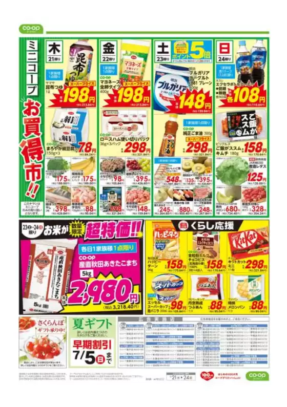 コープみらいのカタログ | あなたのための私たちの最高の取引 | 2026-05-20T00:00:00.000Z - 2026-05-21T00:00:00.000Z