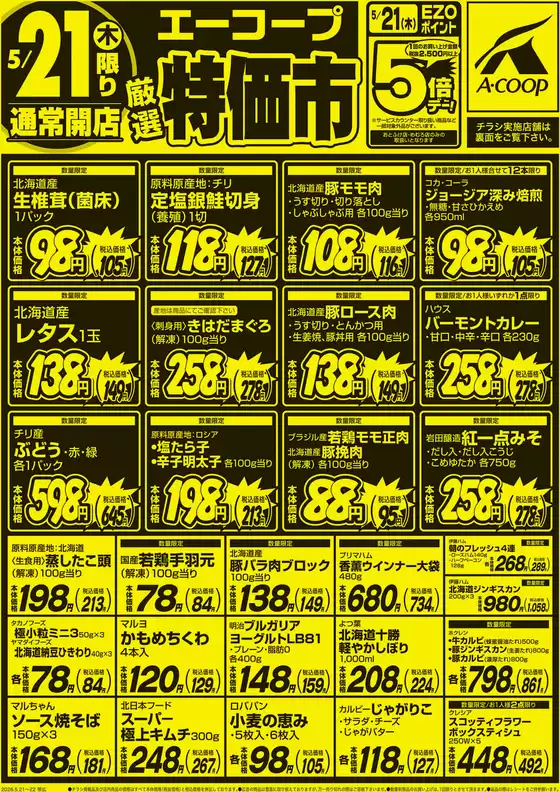 ホクレンショップのカタログ | ホクレンショップ チラシ | 2026-05-21T00:00:00.000Z - 2026-05-21T00:00:00.000Z