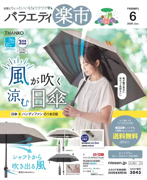 ニッセンのカタログ | 選ばれた製品の素晴らしい割引 | 2026-05-20T00:00:00.000Z - 2026-08-31T00:00:00.000Z