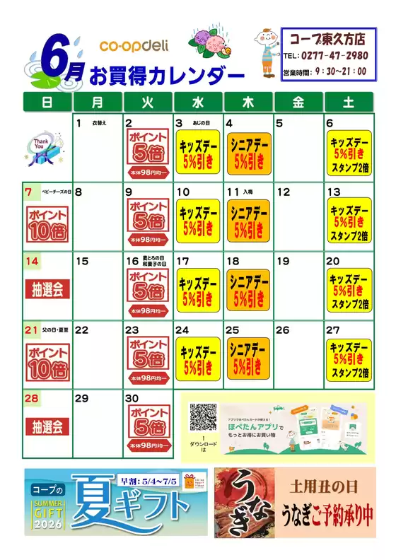 コープぐんまのカタログ | 私たちのお客様のための排他的な取引 | 2026-06-01T00:00:00.000Z - 2026-06-30T00:00:00.000Z