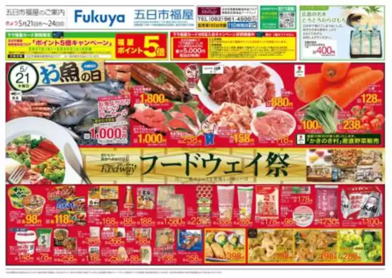 フードウェイのカタログ | 現在の特別プロモーション | 2026-05-21T00:00:00.000Z - 2026-05-24T00:00:00.000Z
