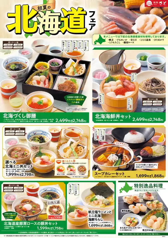 和食さとのカタログ | 和食さと メニュー | 2026-05-21T00:00:00.000Z - 2026-06-04T00:00:00.000Z