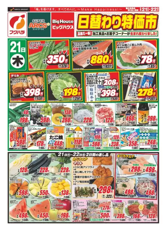 ビッグハウスのカタログ | あなたのための特別オファー | 2026-05-20T00:00:00.000Z - 2026-05-22T00:00:00.000Z