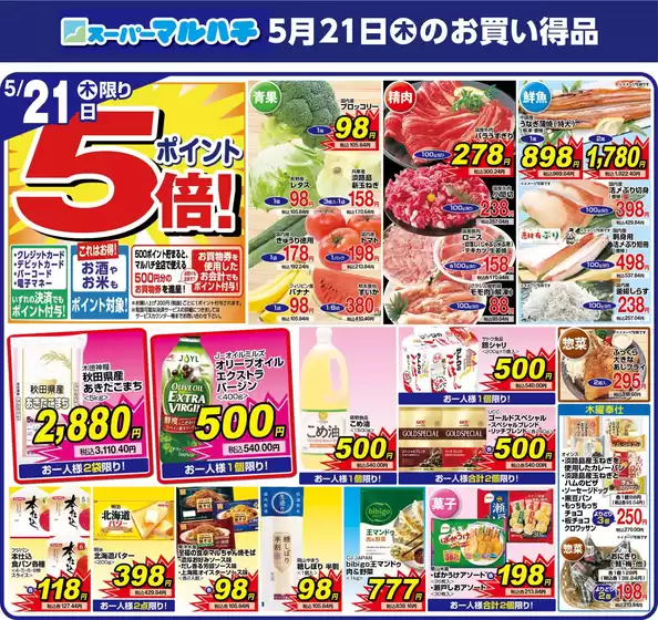 マルハチのカタログ | 2026年05月21日 | 2026-05-20T00:00:00.000Z - 2026-05-21T00:00:00.000Z