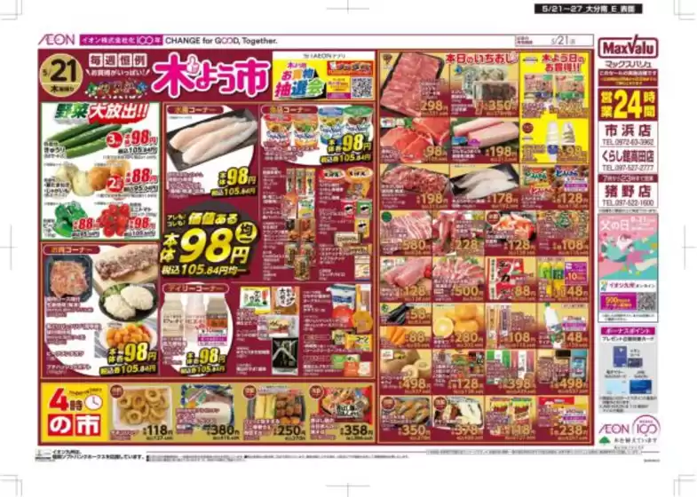 マックスバリュのカタログ | 排他的な掘り出し物 | 2026-05-21T00:00:00.000Z - 2026-05-27T00:00:00.000Z