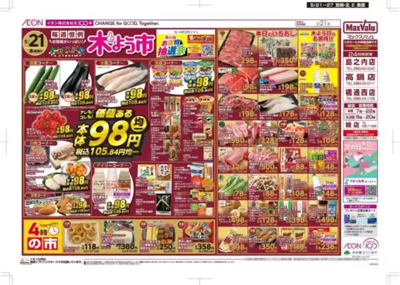 マックスバリュのカタログ | 魅力的なオファーを発見する | 2026-05-21T00:00:00.000Z - 2026-05-27T00:00:00.000Z