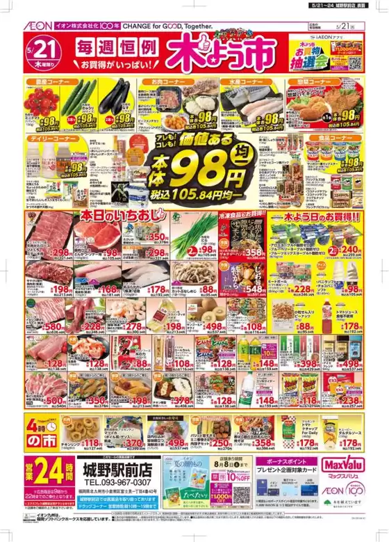 マックスバリュのカタログ | 今すぐ私たちの取引で節約 | 2026-05-21T00:00:00.000Z - 2026-05-24T00:00:00.000Z