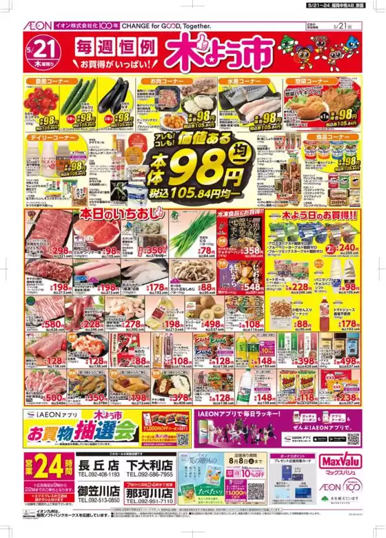 マックスバリュのカタログ | 選ばれた製品の素晴らしい割引 | 2026-05-21T00:00:00.000Z - 2026-05-24T00:00:00.000Z