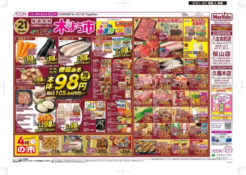 マックスバリュのカタログ | 掘り出し物ハンターのためのオファー | 2026-05-21T00:00:00.000Z - 2026-05-27T00:00:00.000Z