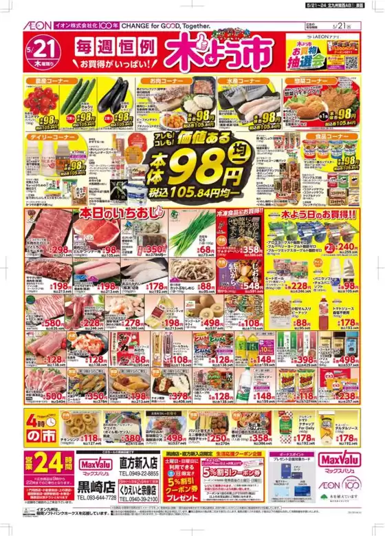 マックスバリュのカタログ | 私たちのお客様のための排他的な取引 | 2026-05-21T00:00:00.000Z - 2026-05-24T00:00:00.000Z