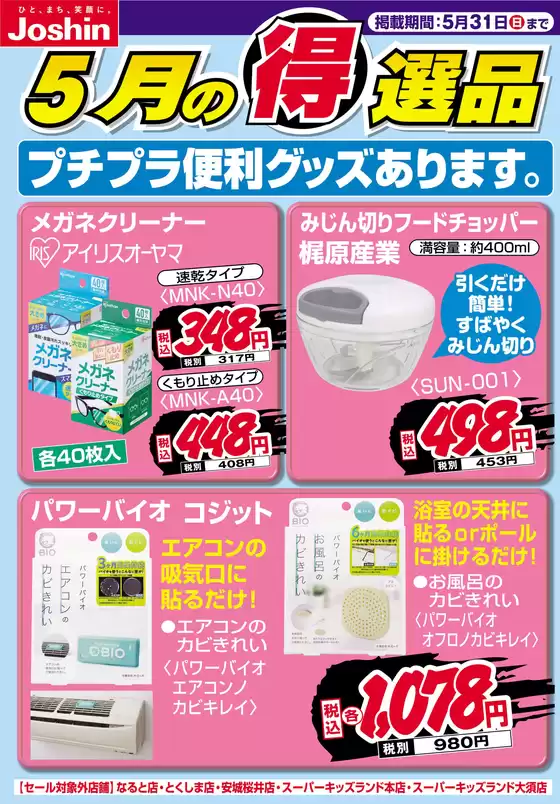 福岡市でのジョーシンのカタログ | プチプラ便利グッズあります | 2026-05-20T00:00:00.000Z - 2026-05-31T00:00:00.000Z
