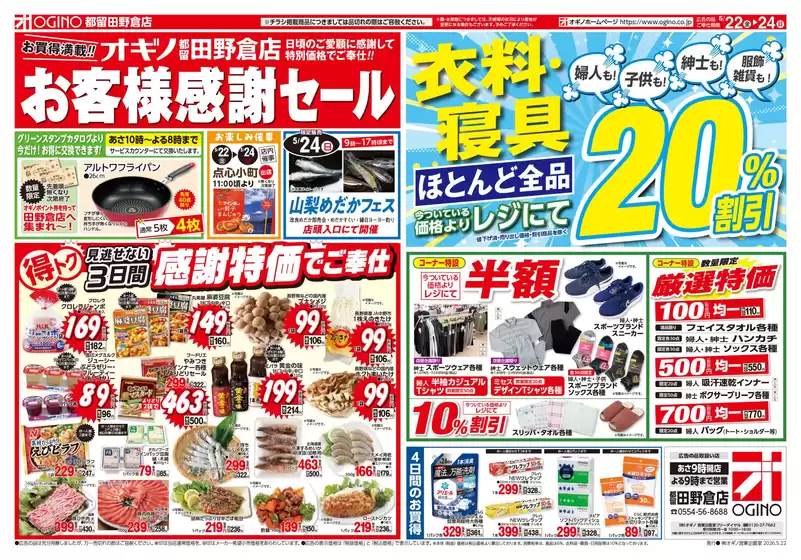 オギノのカタログ | 現在の特別プロモーション | 2026-05-21T00:00:00.000Z - 2026-05-24T00:00:00.000Z