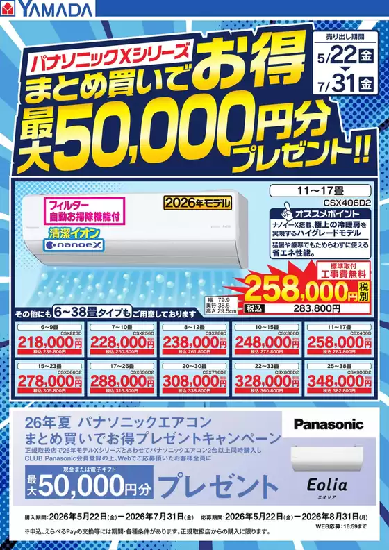 刈羽郡でのヤマダ電機のカタログ | 現在の取引とオファー | 2026-05-21T00:00:00.000Z - 2026-07-31T00:00:00.000Z