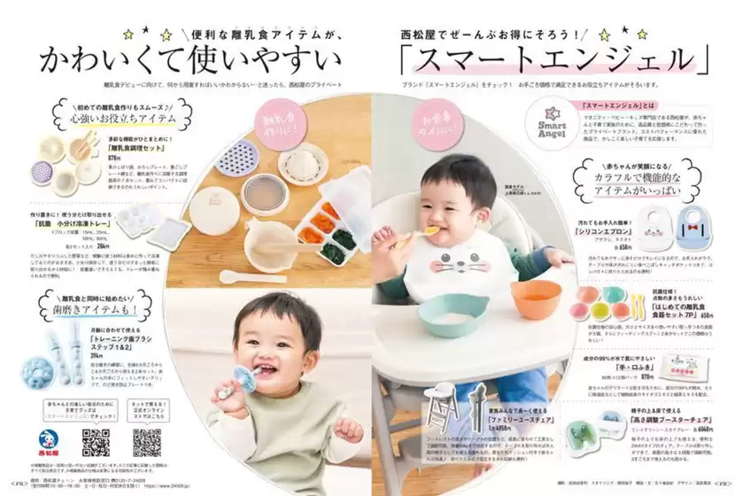 西松屋のカタログ | かわいくて使いやすい「スマートエンジェル」 | 2026-05-15T00:00:00.000Z - 2026-08-11T00:00:00.000Z