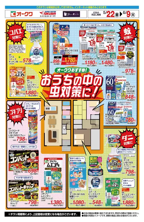 オークワのカタログ | オークワ チラシ | 2026-05-21T00:00:00.000Z - 2026-06-09T00:00:00.000Z