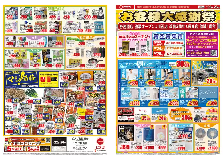 ピアゴのカタログ | 5月22日(金)-5月26日(火) | 2026-05-21T00:00:00.000Z - 2026-05-26T00:00:00.000Z