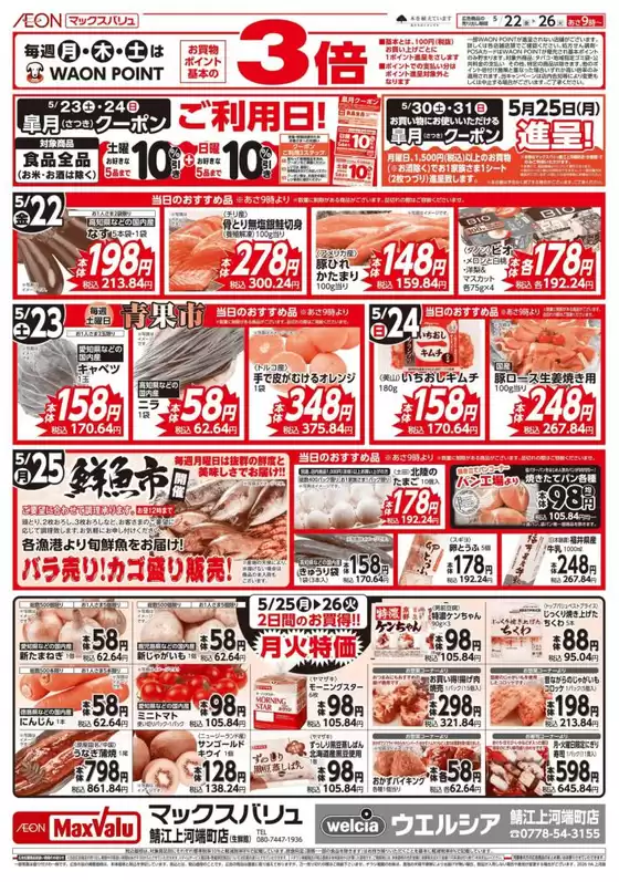 マックスバリュのカタログ | あなたのための特別オファー | 2026-05-22T00:00:00.000Z - 2026-05-26T00:00:00.000Z