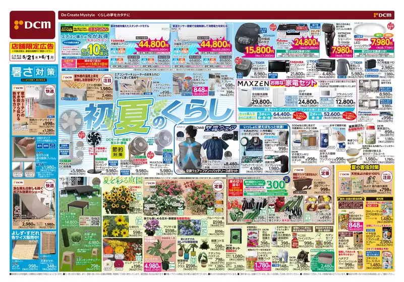 高梁市でのDCMのカタログ | あなたのための特別オファー | 2026-05-20T00:00:00.000Z - 2026-06-01T00:00:00.000Z