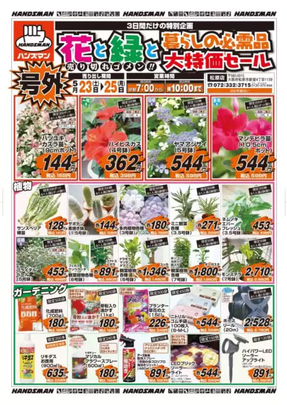 ハンズマンのカタログ | 花と緑と暮らしの必需品大特価セール | 2026-05-22T00:00:00.000Z - 2026-05-25T00:00:00.000Z