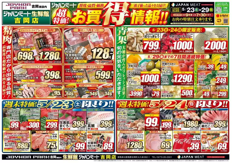 ジャパンミートのカタログ | 選ばれた製品の素晴らしい割引 | 2026-05-23T00:00:00.000Z - 2026-05-29T00:00:00.000Z