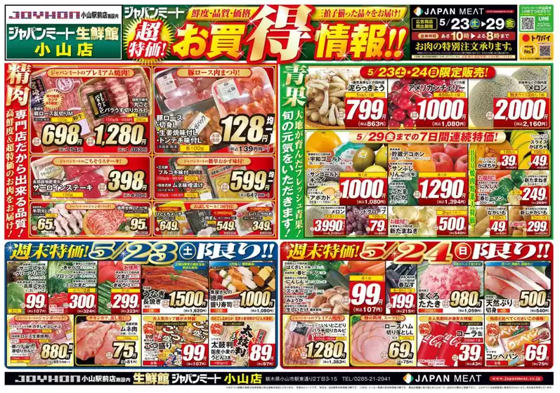 ジャパンミートのカタログ | 現在の特別プロモーション | 2026-05-23T00:00:00.000Z - 2026-05-29T00:00:00.000Z