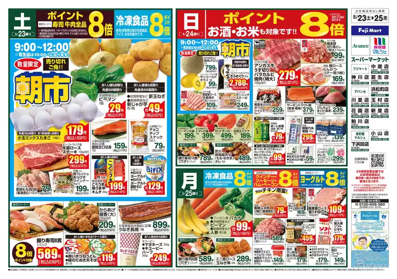 フジマートのカタログ | Fuji Mart 最新チラシ | 2026-05-23T00:00:00.000Z - 2026-05-25T00:00:00.000Z
