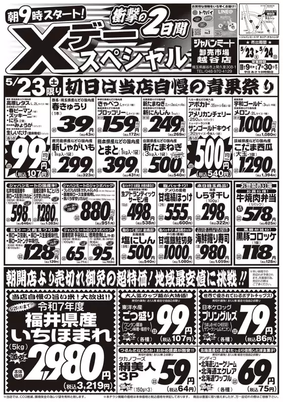 ジャパンミートのカタログ | 私たちの最高の掘り出し物 | 2026-05-23T00:00:00.000Z - 2026-05-24T00:00:00.000Z