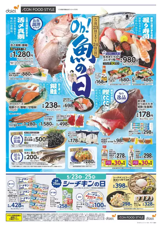 ダイエーのカタログ | ダイエー チラシ | 2026-05-23T00:00:00.000Z - 2026-05-25T00:00:00.000Z