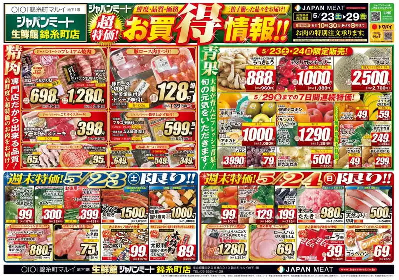 ジャパンミートのカタログ | すべてのお客様のためのトップディール | 2026-05-23T00:00:00.000Z - 2026-05-29T00:00:00.000Z