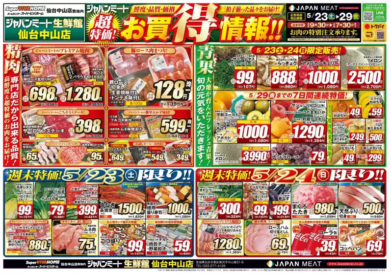 ジャパンミートのカタログ | 掘り出し物ハンターのためのオファー | 2026-05-23T00:00:00.000Z - 2026-05-29T00:00:00.000Z