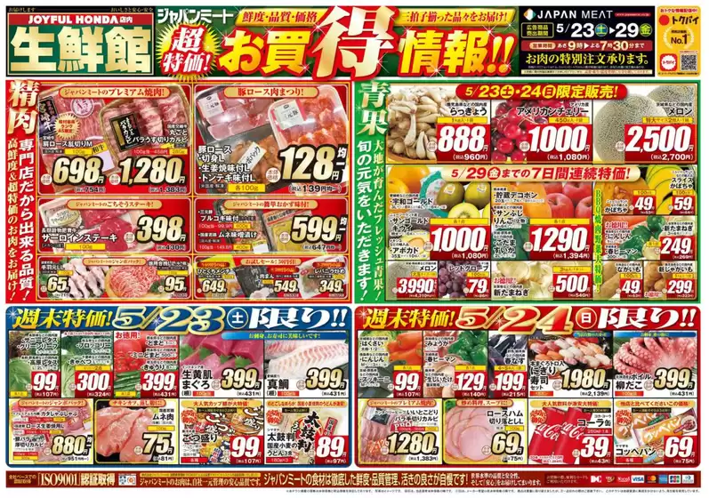 ジャパンミートのカタログ | トップディールと割引 | 2026-05-23T00:00:00.000Z - 2026-05-29T00:00:00.000Z