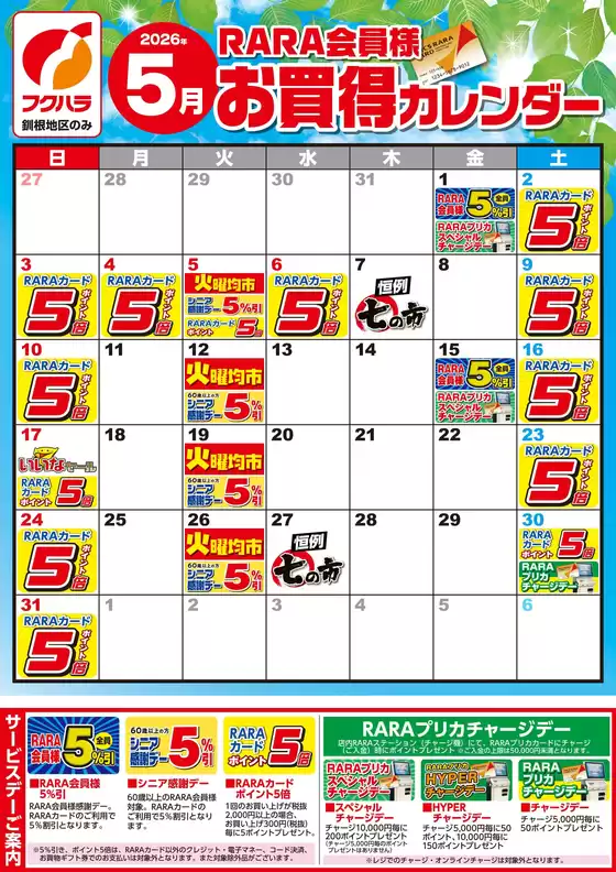 フクハラのカタログ | 十勝地区RARA会員様5月お買得カレンダー | 2026-04-30T00:00:00.000Z - 2026-05-31T00:00:00.000Z