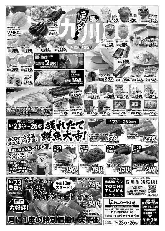 Aコープジャコム石川のカタログ | Aコープジャコム石川 チラシ | 2026-05-23T00:00:00.000Z - 2026-05-26T00:00:00.000Z